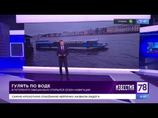 Сюжет телеканала 78 “В Петербурге официально открылся сезон навигации“