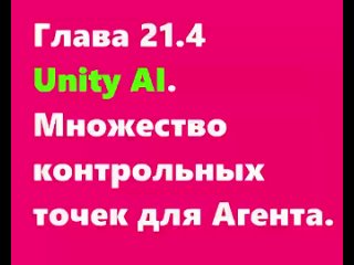 Глава 21.4 Unity AI. Множество контрольных точек для Агента.