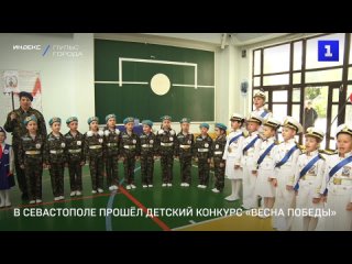 В Севастополе прошел детскии конкурс Весна Победы