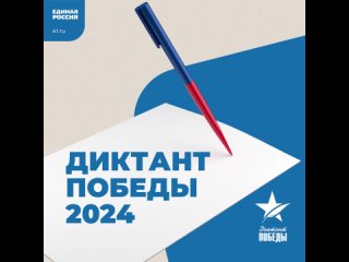 Диктант Победы - 2024