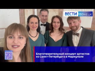 Из Санкт-Петербурга в Мариуполь с благотворительным концертом приехали актёры театра и кино