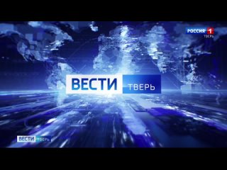 Россия 1 “Вести Тверь“