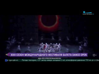 XXIII сезон Международного фестиваля балета DANCE OPEN