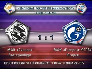 1/4 финала (1м). Синара 1-1 Газпром-ЮГРА.