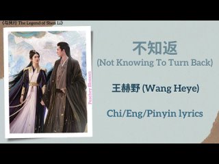 不知返 (Not Knowing To Turn Back) - 王赫野 (Wang Heye)《与凤行 The Legend of Shen Li》Chi_Eng_Pinyin lyrics