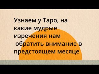 Узнаем у Таро, на какие мудрые изречения нам  обратить внимание в предстоящем месяце