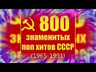 800 знаменитых поп хитов СССР (Official МР 3) ( CD - 02)