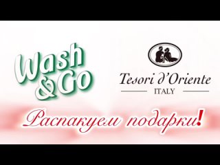 Распакуем подарки! Tesori d'Оriente и Wash&Go.