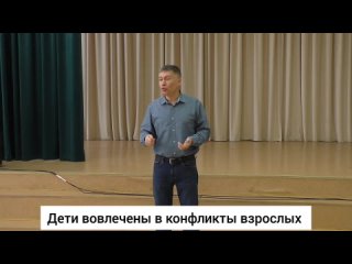 Дети вовлечены в конфликты взрослых. Психолог Сергей Левит.