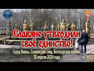 Славяне утвердили своё единство!