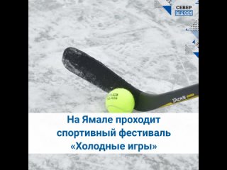 На Ямале проходят «Холодные игры»