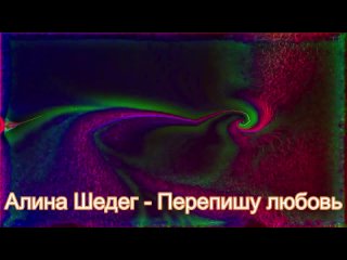 Алина Шелег - Перепишу любовь