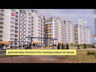 Донской МФЦ протянул руку помощи новым регионам