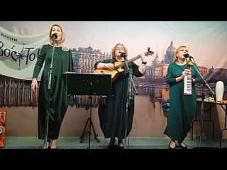 Трио “Капитанские дочки“, Пасторальное танго, М. Носова - Т. Кормилицына