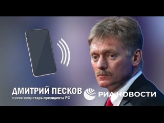 БРИФИНГ ДМИТРИЯ ПЕСКОВА | ОТНОШЕНИЯ РОССИИ И НАТО ФАКТИЧЕСКИ СКАТИЛИСЬ НА УРОВЕНЬ ПРЯМОЙ КОНФРОНТАЦИИПресс-секретарь президент