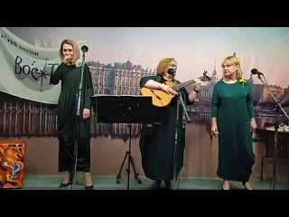 Трио “Капитанские дочки“, Пастораль, М. Носова - Д. Бурачевская