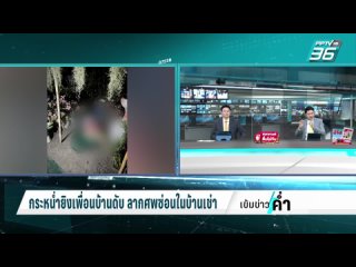 PPTV HD 36 - หัวร้อน! กระหน่ำยิงเพื่อนบ้านดับ ลากศพซ่อนในบ้านเช่า  | เข้มข่าวค่ำ | 8 เม.ย. 67