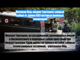 Военкор Коц: медик Торгашев закрыл собой от дрона ВСУ пятерых раненых товарищей