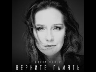 Верните-память