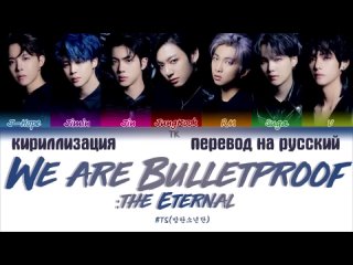 BTS. We are bulletproof: the eternal. кириллизация