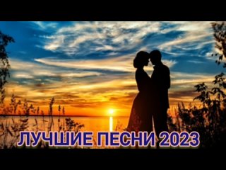 СБОРНИК _ЛУЧШИХ _ПЕСЕН _2023.