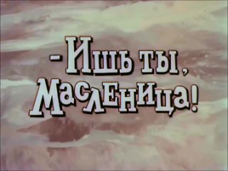 м_ф«Ишь ты Масленица!»ᴴᴰ(1985)