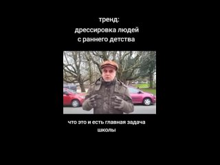 “Дрессировка людей с раннего детства...“