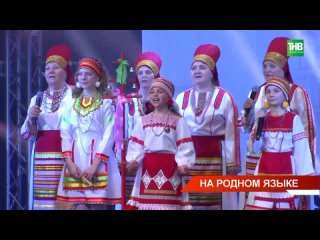 Гала-концерт международного конкурса «Татар сүзе» объединил участников разных национальностей
