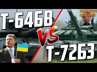 БАНДЕРОВСКИЙ Т-64БВ(2017) Vs РУССКИЙ Т-72Б3!