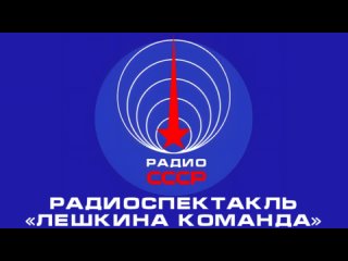 📻 Радиоспектакль «Лёшкина команда» (1985 год)