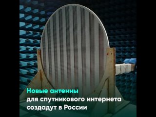 Новые антенны для спутникового интернета создадут в России