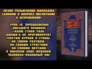 УРОК 19_ (продолжение 8 правила)«Ахлю Сунна уаль джама’а не противоречат текстам К’урана и Сунны, ни своим разумом, ни своими ст