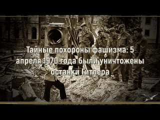 Тайные похороны фашизма. 5 апреля 1970 года были уничтожены останки Гитлера