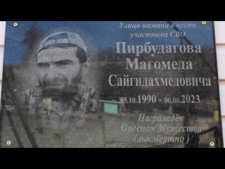 Открытие мемориальной доски в честь погибшего участника СВО из с. Гертма Магомеда Пирбудагова