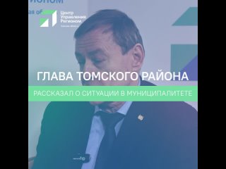 Эксперт: говорим с главой Томского района о паводке