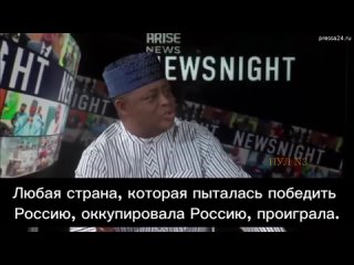 Экс-министр культуры и туризма Нигерии Феми Фани-Кайоде: Россия никогда в своей истории не была побе