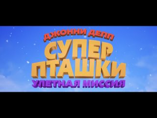 СУПЕРПТАШКИ: УЛЕТНАЯ МИССИЯ |0+| Трейлер