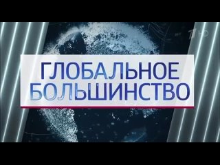 В эфире Первого канала показали анонс спецпроекта «Глобальное большинство»
