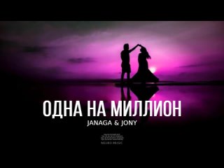 JANAGA & JONY - Одна на миллион