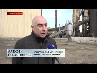 В Иркутске готовятся к дорожному сезону. Свою работу возобновил асфальтобетонный завод