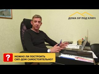 Можно ли построить СИП-дом самостоятельно?