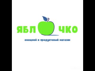 Видео от “Яблочко“ - Овощной магазин
