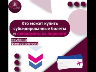 Субсидированные билеты