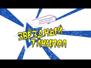 Звездный танцпол 2024