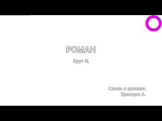 Ирина Круг - Роман (караоке)