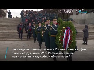 Сегодня в России отмечают День памяти сотрудников МЧС России, погибших при исполнении служебных обязанностей
