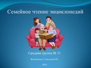 Семейное чтение энциклопедий “Я познаю мир“ (средняя группа № 11).