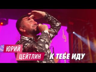 Юрий Цейтлин - К тебе иду (Концерт, Москва 2023)