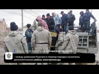Органы власти РФ занимаются организацией спасательных мероприятий на подтопленных территориях