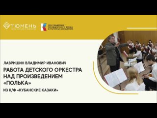 Работа детского оркестра над произведением “Полька“ их к/ф “Кубанские казаки“